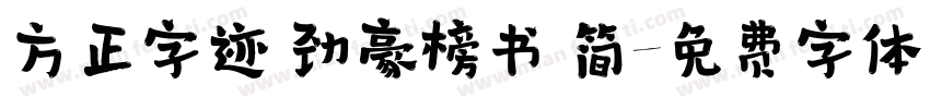 方正字迹 劲豪榜书 简字体转换